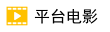 平台电影